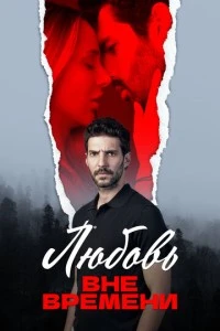 Любовь вне времени